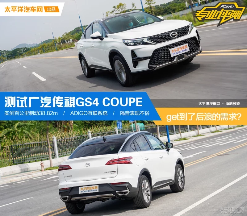 get到了后浪的需求？测试广汽传祺GS4 COUPE