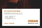 新一代欧司朗LEDriving CLC汽车大灯上市