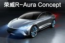 搭載5G科技 榮威R-Aura Concept今晚7點(diǎn)首次亮相