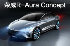 搭载5G科技 荣威R-Aura Concept今晚7点首次亮相