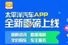 购车神器——太平洋汽车APP全新升级，为你，为它的骄傲