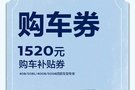 豐順東標(biāo)邀您一起瓜分5200萬(wàn)元購(gòu)車補(bǔ)貼券