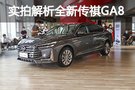 演绎另一种格调 实拍解析全新传祺GA8