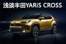 丰田YARiS CROSS会与我们相见吗？