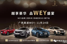 廣西昊道WEY品牌三周年慶邀您一起狂歡GO