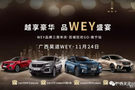 廣西昊道WEY品牌三周年慶邀您一起狂歡GO