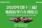 2020年衡陽(yáng)第一次車(chē)展將于05月22日開(kāi)幕！