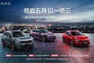 領(lǐng)克汽車(chē)五月福利繼續(xù)放送