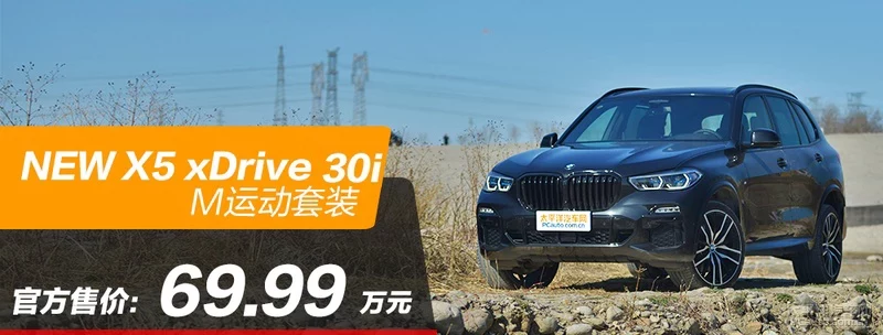 试驾新BMW X5 xDrive 30i 入门既是高配