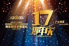 廣東粵寶17周年慶，精彩花絮不容錯(cuò)過