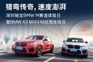 深圳驰宝BMW M赛道体验日招募开启！