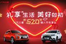 广汽三菱“520”情人节专享团购会