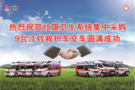 熱烈祝賀社旗衛(wèi)生系統(tǒng)集中采購9臺江鈴救護車交車圓滿成功