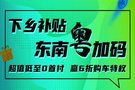 汽车下乡新政补贴超值0首付至高优惠20000元