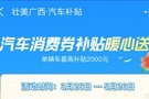 广西汽车消费券补贴延至6月16日 最高补贴2000元
