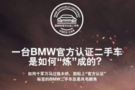 创新与成功-北京运通兴宝BMW官方认证二手车即将亮相鸿坤广场