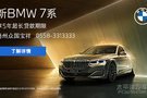 新BMW7系 享5年超長貸款期限