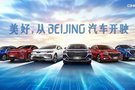 BEIJING汽車正式定名 新車及售后保障同步推出