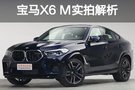 全路況速度利器 雙子殺手寶馬X6 M阻擊超跑