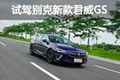 難得一身好本領(lǐng) 試駕別克新款君威GS