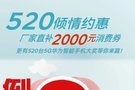 5.20活动倒计时3天 厂家直补2000元消费券！