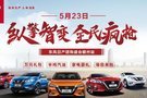 @贛州人，東風日產(chǎn)全系車團購盛會-贛州站