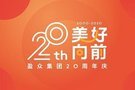 二十及冠正青春！盈众汽车20周年庆正式启动