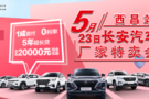 長安廠家特賣會——西昌站，萬元鉅惠，不要錯過