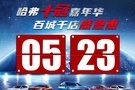 百城千店感恩惠5.23廠家直惠寵粉購(gòu)車節(jié)