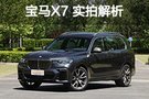注定此生不凡 寶馬X7 xDrive M50i實拍解析