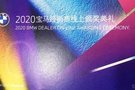 紹興寶順榮獲2019年度BMW卓悅最佳經(jīng)銷商