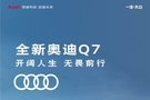 金奥达全新奥迪Q7火热销售中！