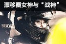 弯道的华尔兹 漂移圈女神与“战神”GTR