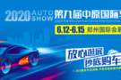 6月12-15日 中原國際車展打響中原車市第一槍