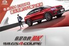 GS4 COUPE 新車上市品鑒會 酷配登場