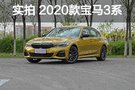 更懂你的寶馬 實拍體驗 2020款寶馬3系