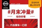 东风日产月末冲量