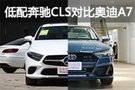 風騷轎跑入門指南 奔馳CLS260對比奧迪A7 40TFSI