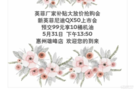 5月31日——惠州雄峰英菲尼迪QX50上市会