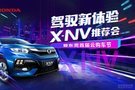 东风本田X-NV推荐会暨首届云购车节 | 云享礼遇 6折购车