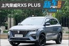 新車產(chǎn)品力指數(shù)：上汽榮威RX5 PLUS