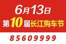 6月13日 第10届长江购车节