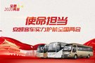 使命擔當！安凱客車實力護航2020年全國兩會