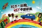 30萬+信賴 WEY中國驕傲，WEY品牌兒童節(jié)親子歡樂GO即將開啟