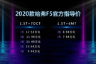 7.98萬起 2020款哈弗F5“云出道”