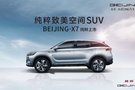 BEIJING-X7純粹致美探索之旅抵達(dá)深圳