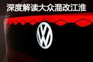 見證 | 混改江淮/入股國(guó)軒 認(rèn)真的大眾太可怕！