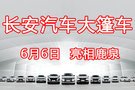 長安汽車大篷車  6月6日  亮相鹿泉