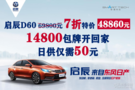 啟辰特推20臺啟辰D60 現(xiàn)7折特價48860元   日供僅需50元