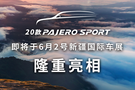 預(yù)售30萬 2020款帕杰羅·勁暢即將亮相新疆車展
